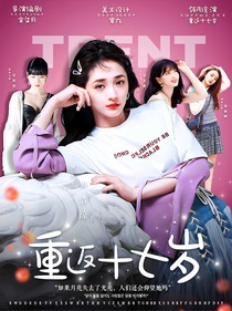 TRENT：重返十七岁