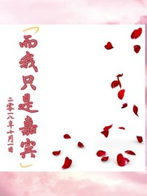 而我只是嘉賓