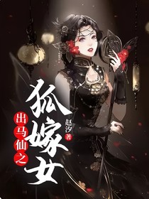 出马仙之狐嫁女