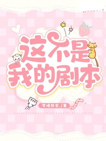 这不是我的剧本