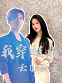我穿越成亡國(guó)公主1