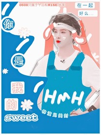 黃明昊：你是我的漫天星辰