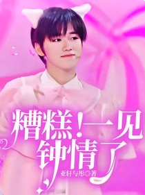 糟糕！一见钟情了