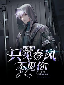 叶罗丽：只见春风不见你