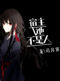 宿主她不是人