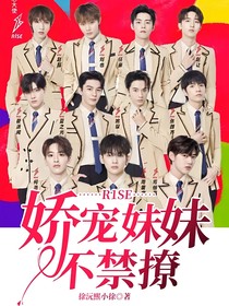 R1SE：嬌寵妹妹不禁撩-d552