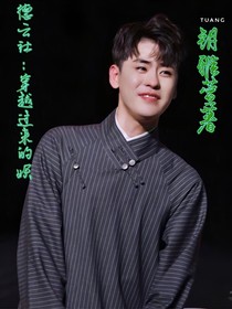 德云社：穿越來的妖