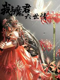 我与魔君六世情