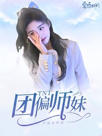 TNT：团偏师妹