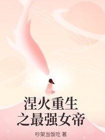 涅槃重生之最強女帝