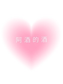 阿酒的酒