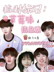 临时标记：草莓味的信息素