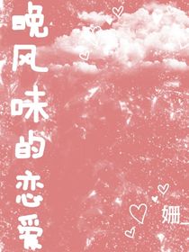 晚风味的恋爱