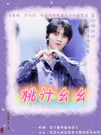 马嘉祺：桃汁幺幺