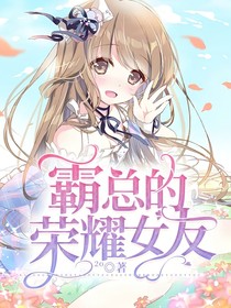 霸總的榮耀女友