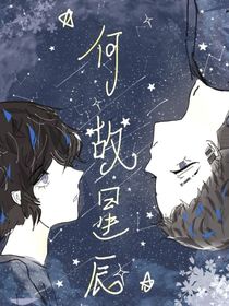 何故星辰