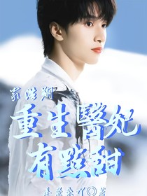严浩翔：重生医妃有点甜