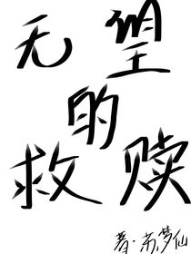无望的救赎