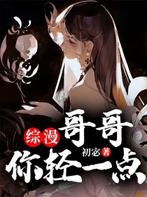 综漫：哥哥你轻一点