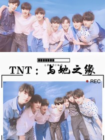 TNT：与她之缘