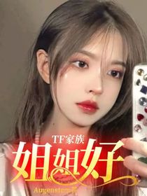TF家族：姐姐好