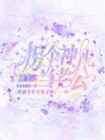 重生之拐个神仙当老公