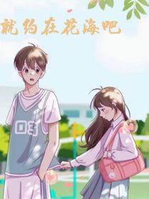就約在花海吧