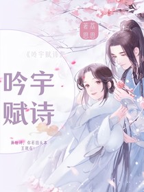 吟宇賦詩
