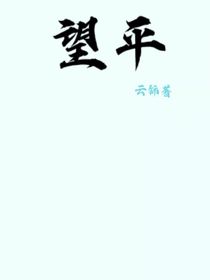 望平
