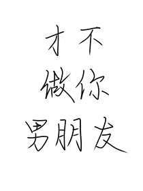 才不做你男朋友