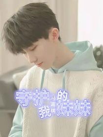 馬嘉祺：守護(hù)我的妹妹