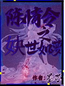 陈情令之玦世如梦