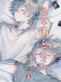 同桌请多指教