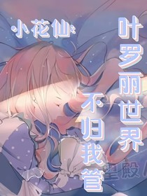 小花仙：葉羅麗世界不歸我管