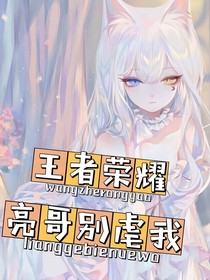 王者荣耀：亮哥别虐我