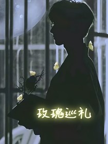 TNT：玫瑰巡禮