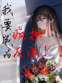 我想成為瘋批反派！