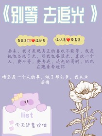 第四章：原來喜歡一個(gè)人是兵荒馬亂的