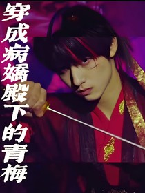 朱志鑫：穿成清冷殿下的青梅