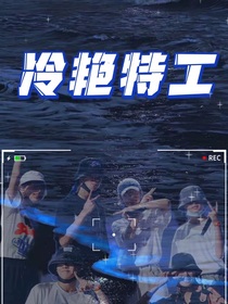 冷艳特工