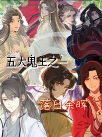 第五大鬼王——落日余晖