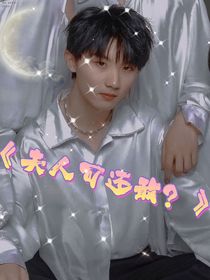 马嘉祺：夫人可还敢？