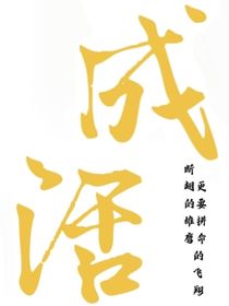 德云原创师徒：成活