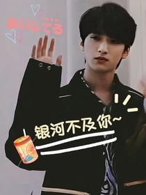 严浩翔：银河不及你