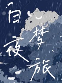 白夜梦旅-d825