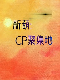 新葫：cp聚集地