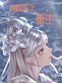 我的再次重生