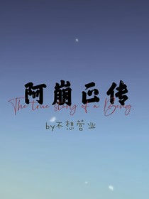 阿崩正傳