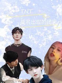 TNT：莫名出现的团厌