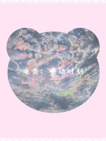 电竞：心动时刻